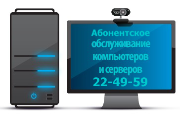Обслуживание компьютеров